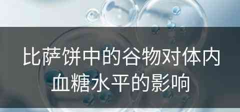 比萨饼中的谷物对体内血糖水平的影响